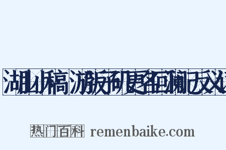 湖山小稿·游版子矶更名回澜记反义词是什么意思的图片